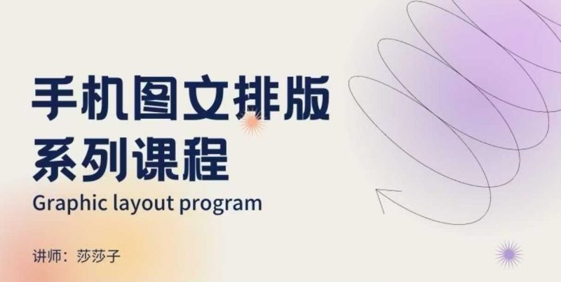 手机图文排版系列课程，​朋友圈美学营销/图文排版设计等网赚项目-副业赚钱-互联网创业-资源整合八方网创