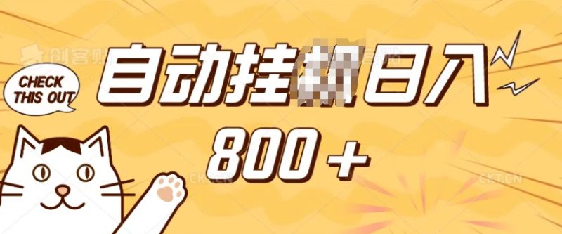 小程序挂JI掘金,纯手机操作,稳稳日入多张,小白宝妈,学生党轻松上手是副业兼职的不二之选网赚项目-副业赚钱-互联网创业-资源整合八方网创