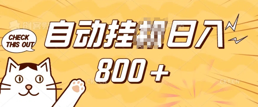 小程序挂JI掘金，纯手机操作，稳稳日入多张，小白宝妈，学生党轻松上手是副业兼职的不二之选网赚项目-副业赚钱-互联网创业-资源整合八方网创