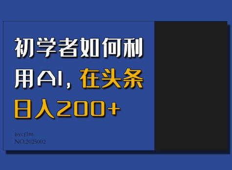 初学者如何利用AI，在头条日入200+网赚项目-副业赚钱-互联网创业-资源整合八方网创