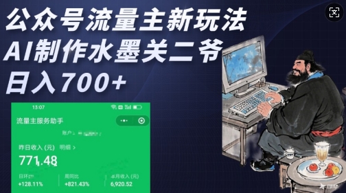 公众号流量主新玩法，AI制作水墨关二爷，日入多张网赚项目-副业赚钱-互联网创业-资源整合八方网创