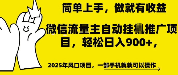 微信流量主自动挂JI推广，轻松日入多张，简单易上手，做就有收益网赚项目-副业赚钱-互联网创业-资源整合八方网创