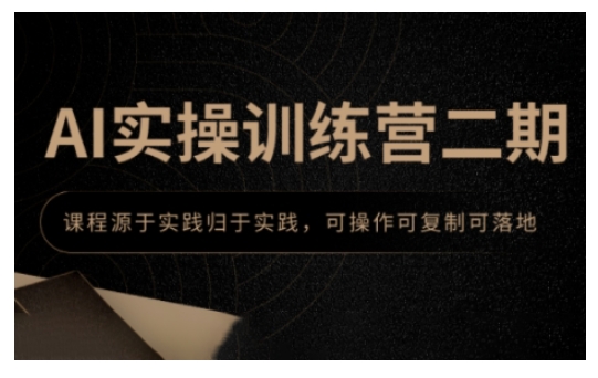 AI实操训练营二期，课程源于实践归于实践，可操作可复制可落地网赚项目-副业赚钱-互联网创业-资源整合八方网创
