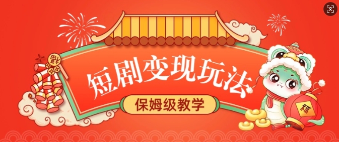 短剧变现玩法，长久稳定无脑，睡后收益，保姆级教学网赚项目-副业赚钱-互联网创业-资源整合八方网创
