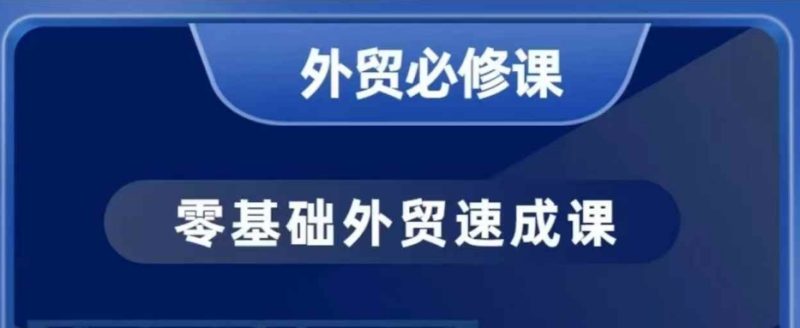 零基础外贸必修课，开发客户商务谈单实战，40节课手把手教网赚项目-副业赚钱-互联网创业-资源整合八方网创