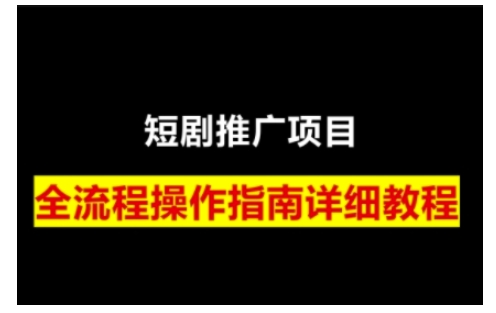 短剧运营变现之路，从基础的短剧授权问题，到挂链接、写标题技巧，全方位为你拆解短剧运营要点网赚项目-副业赚钱-互联网创业-资源整合八方网创