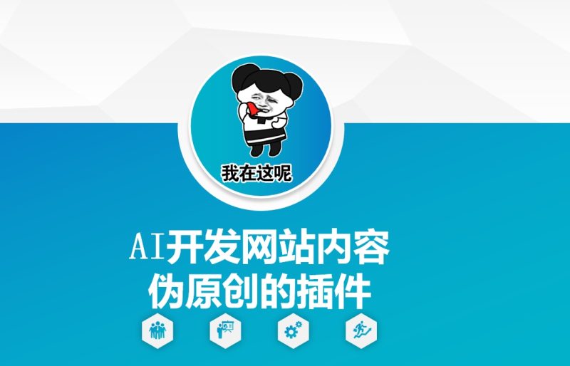 AI开发网站内容伪原创的插件，从零开始手把手教学网赚项目-副业赚钱-互联网创业-资源整合八方网创