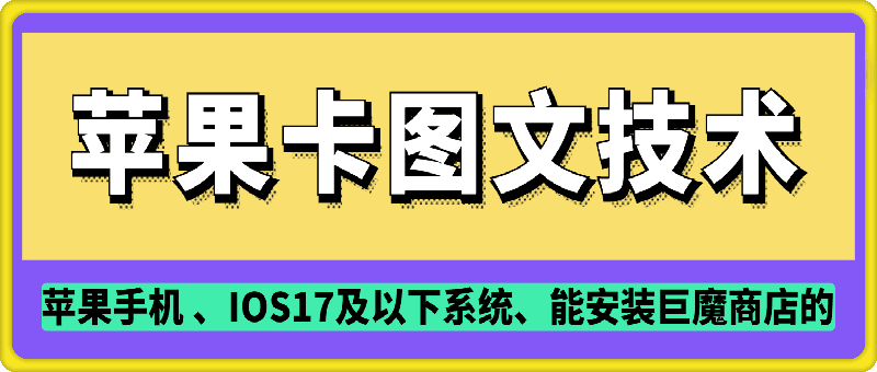 抖音苹果手机卡图文手动搬运技术网赚项目-副业赚钱-互联网创业-资源整合八方网创