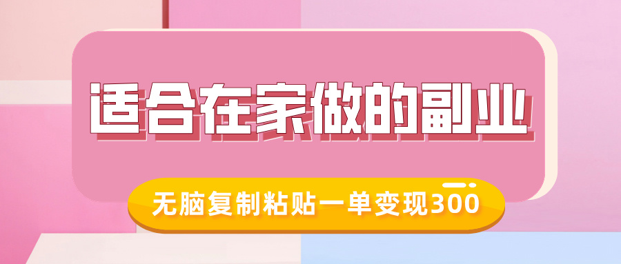 适合在家做的副业，小红书冷知识账号，无脑复制粘贴一单变现300网赚项目-副业赚钱-互联网创业-资源整合八方网创