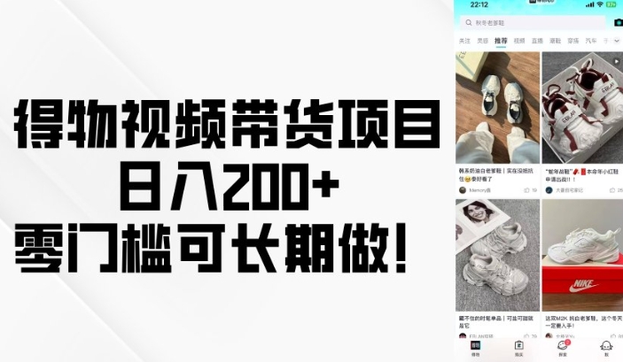 得物视频带货项目，日入200+，零门槛可长期做！网赚项目-副业赚钱-互联网创业-资源整合八方网创