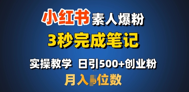 首推：小红书素人爆粉，3秒完成笔记，日引500+月入过W网赚项目-副业赚钱-互联网创业-资源整合八方网创