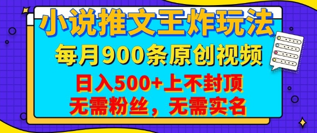 小说推文王炸玩法，一键代发，每月最多领900条原创视频，播放量收益日入5张，无需粉丝，无需实名网赚项目-副业赚钱-互联网创业-资源整合八方网创