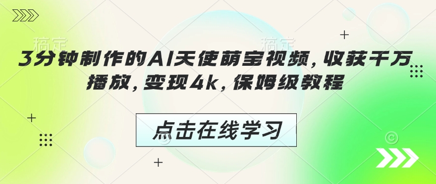 3分钟制作的AI天使萌宝视频，收获千万播放，变现4k，保姆级教程!网赚项目-副业赚钱-互联网创业-资源整合八方网创