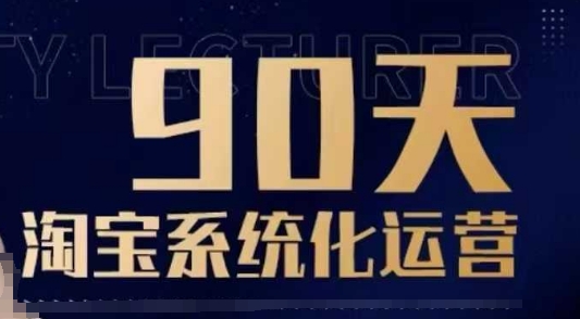 90天淘宝系统化运营，从入门到精通网赚项目-副业赚钱-互联网创业-资源整合八方网创
