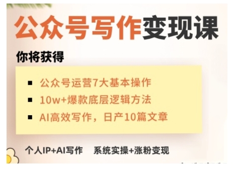 AI公众号写作变现课，手把手实操演示，从0到1做一个小而美的会赚钱的IP号网赚项目-副业赚钱-互联网创业-资源整合八方网创