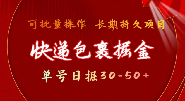 快递包裹撸金 单号日撸30-50+ 可批量 长久稳定收益网赚项目-副业赚钱-互联网创业-资源整合八方网创