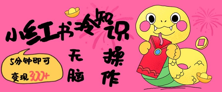 小红书冷知识账号，无脑复制粘贴，5分钟即可变现3张网赚项目-副业赚钱-互联网创业-资源整合八方网创
