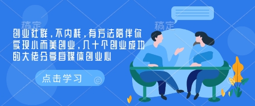 创业社群，不内耗，有方法陪伴你实现小而美创业，几十个创业成功的大佬分享自媒体创业心网赚项目-副业赚钱-互联网创业-资源整合八方网创