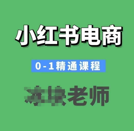 小红书电商0-1精通课程，小红书开店必学课程网赚项目-副业赚钱-互联网创业-资源整合八方网创