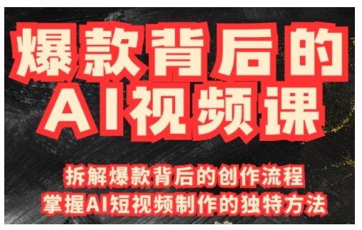 爆款背后的AI视频课，利用国产免费AI工具进行创意视频制作网赚项目-副业赚钱-互联网创业-资源整合八方网创
