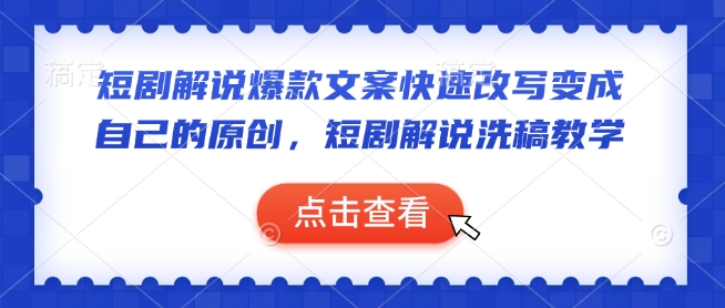 短剧解说爆款文案快速改写变成自己的原创，短剧解说洗稿教学网赚项目-副业赚钱-互联网创业-资源整合八方网创