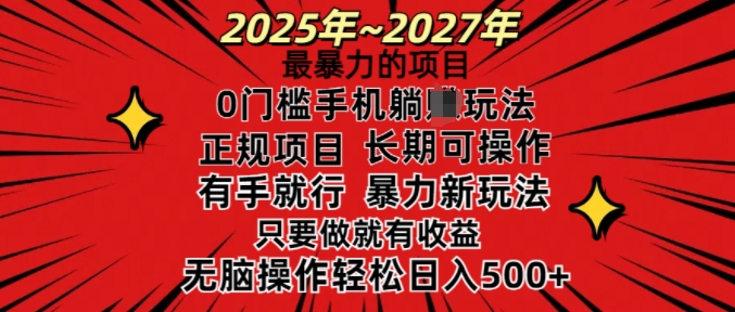 25年最暴力的项目，0门槛长期可操，只要做当天就有收益，无脑轻松日入多张网赚项目-副业赚钱-互联网创业-资源整合八方网创