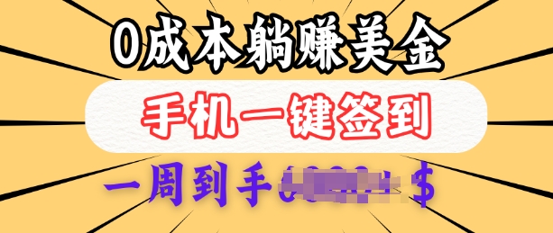 0成本白嫖美金，每天只需签到一次，三天躺Z多张，无需经验小白有手机就能做网赚项目-副业赚钱-互联网创业-资源整合八方网创