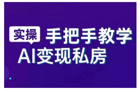 AI赋能新时代，从入门到精通的智能工具与直播销讲实战课，新手快速上手并成为直播高手网赚项目-副业赚钱-互联网创业-资源整合八方网创