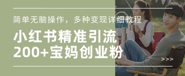 小红书混剪日引200+宝妈创业粉，简单无脑操作，多种变现详细教程网赚项目-副业赚钱-互联网创业-资源整合八方网创