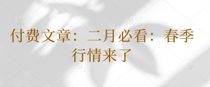 付费文章：二月必看：春季行情来了网赚项目-副业赚钱-互联网创业-资源整合八方网创