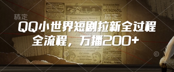 QQ小世界短剧拉新全流程，万播200+网赚项目-副业赚钱-互联网创业-资源整合八方网创