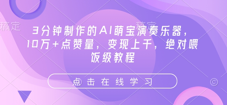 3分钟制作的AI萌宝演奏乐器，10万+点赞量，变现上千，绝对喂饭级教程网赚项目-副业赚钱-互联网创业-资源整合八方网创