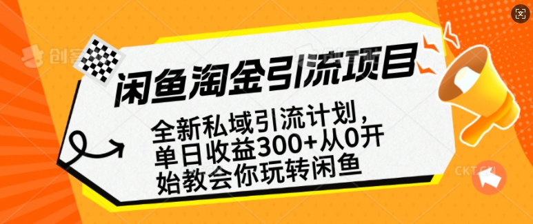 闲鱼淘金私域引流计划，从0开始玩转闲鱼，副业也可以挣到全职的工资网赚项目-副业赚钱-互联网创业-资源整合八方网创