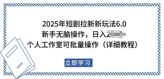 2025年短剧拉新新玩法，新手日入多张，个人工作室可批量做网赚项目-副业赚钱-互联网创业-资源整合八方网创