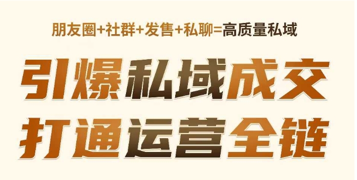 高成交私聊转化，引爆私域成交，打通运营全链网赚项目-副业赚钱-互联网创业-资源整合八方网创