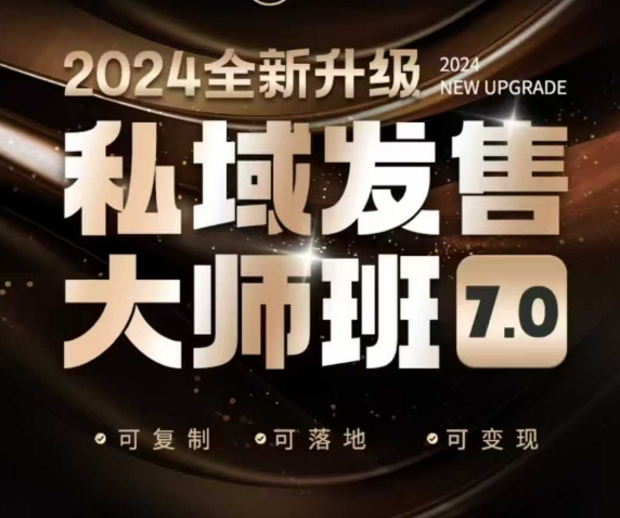 私域发售大师班7.0版，发售界鼻祖，又是一次升级迭代，从底层逻辑，到8大模型的细致落地讲解（录音）网赚项目-副业赚钱-互联网创业-资源整合八方网创