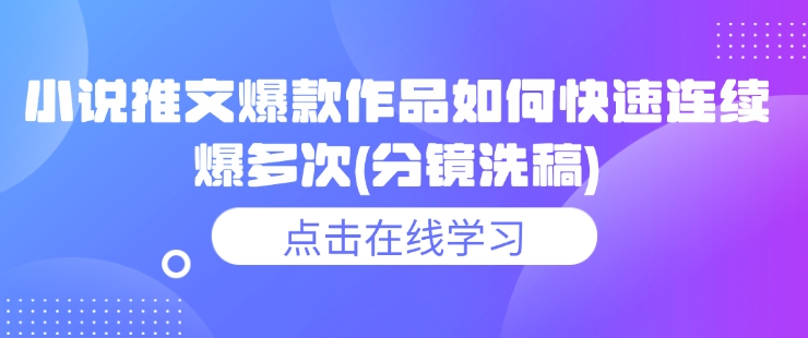 小说推文爆款作品如何快速连续爆多次(分镜洗稿)网赚项目-副业赚钱-互联网创业-资源整合八方网创