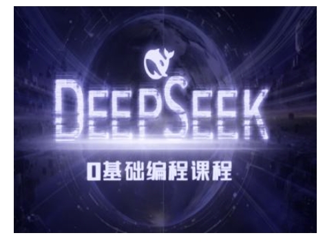 Deepseek零基础AI编程课-deepseek教程网赚项目-副业赚钱-互联网创业-资源整合八方网创