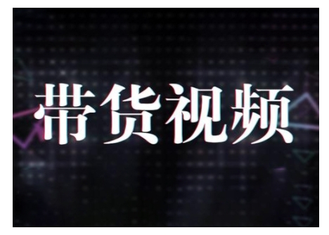 原创短视频带货10步法，短视频带货模式分析 提升短视频数据的思路以及选品策略等网赚项目-副业赚钱-互联网创业-资源整合八方网创