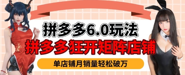 拼多多虚拟商品暴利6.0玩法，轻松实现月入过W网赚项目-副业赚钱-互联网创业-资源整合八方网创