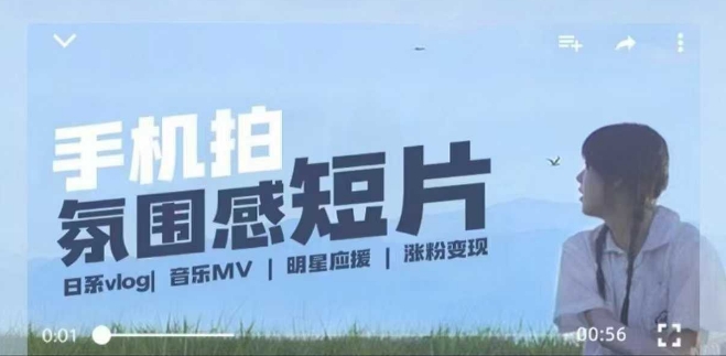 用手机拍微剧情短片，使用镜头记录美好生活，设备+创作+拍摄+后期，制作全流程一网打尽网赚项目-副业赚钱-互联网创业-资源整合八方网创