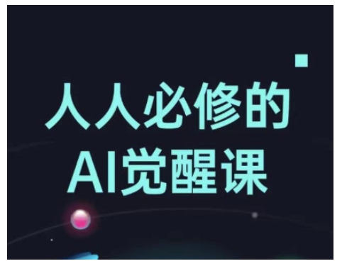 人人必修的Al觉醒课，AI工具全解，从办公神器到创意设计网赚项目-副业赚钱-互联网创业-资源整合八方网创