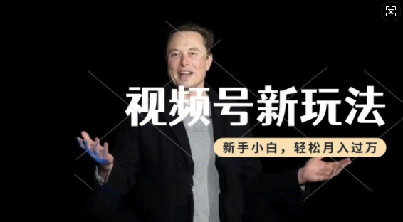 制作热点事件视频，撸视频号分成计划收益，操作简单，新手小白轻松月入过W网赚项目-副业赚钱-互联网创业-资源整合八方网创