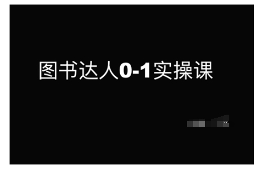 图书达人0-1实操课，带你从0起步，实现从新手到图书达人的蜕变网赚项目-副业赚钱-互联网创业-资源整合八方网创