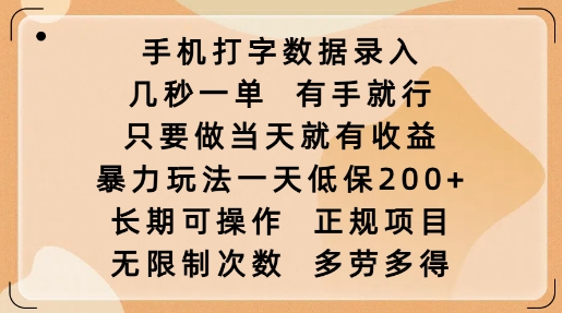 手机打字数据录入，几秒一单，有手就行，只要做当天就有收益，暴力玩法一天低保2张网赚项目-副业赚钱-互联网创业-资源整合八方网创