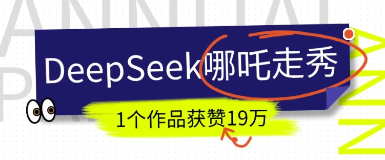 DeepSeek做抖音爆火的AI哪吒走秀视频，1个作品获赞19万+，我教你怎么做网赚项目-副业赚钱-互联网创业-资源整合八方网创