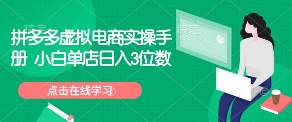 拼多多虚拟电商实操手册 小白单店日入3位数网赚项目-副业赚钱-互联网创业-资源整合八方网创
