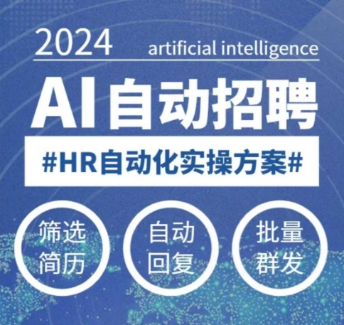 人人都可以学的AI自动化招聘课，0基础可学，人工智能自动招聘解放HR网赚项目-副业赚钱-互联网创业-资源整合八方网创