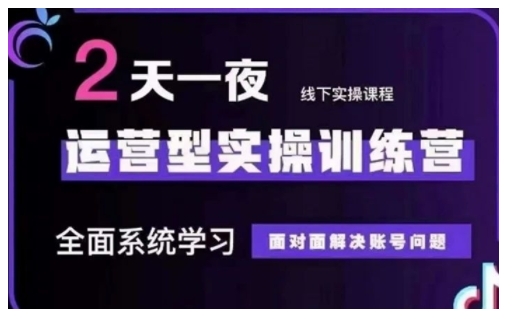 抖音直播运营型实操训练营，全面系统学习，面对面解决账号问题 12月10号-12号(第48期线下课)网赚项目-副业赚钱-互联网创业-资源整合八方网创