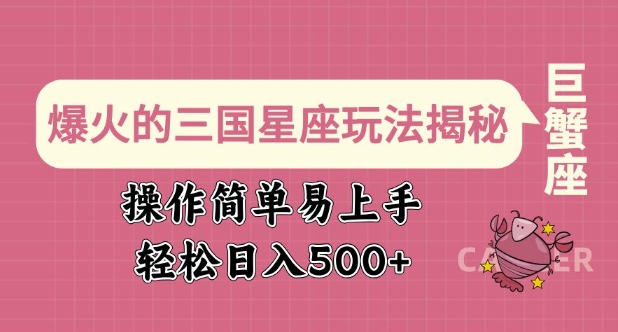 爆火的三国星座玩法揭秘，操作简单易上手，轻松日入多张网赚项目-副业赚钱-互联网创业-资源整合八方网创